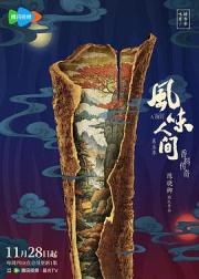 风味人间 第五季