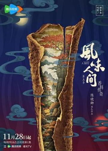 风味人间 第五季