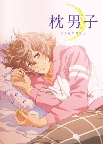 枕男子