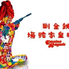 007别传：皇家夜总会 - bQu6j0TOVz6GpfFOrLHDpetqLNG.jpg