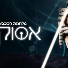 Ahsoka - pJFu5DIePKAqGBcL795U7jzBFas.jpg