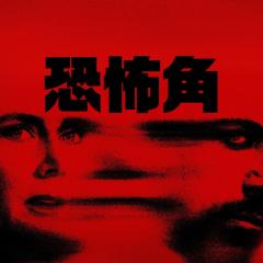 恐怖角 - y8gLUsr5TCOk1Uz5te2rwYgQ9vL.jpg