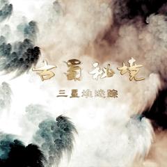 古蜀秘境：三星堆迷踪 - 62PvbL5sBHoW7TfiDDu1cemKpPy.jpg
