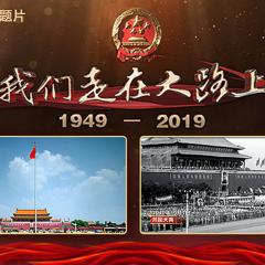 我们走在大路上 - w3YSajM8QWm7QO1S19xUWHTujaV.jpg