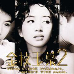 金枝玉叶2 - tRgRzbidB0gXPEseE6eIUBaNFxi.jpg