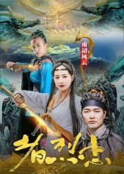 南诏风云之忠烈者