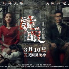 诡眼 - yq7NZER7aYC54JvzENcQ0en7BhW.jpg