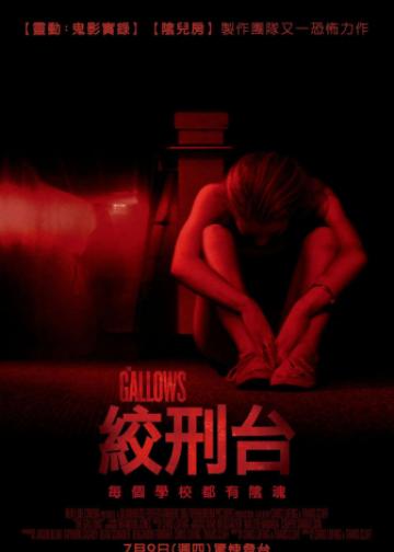 绞刑架