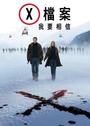 X档案：我要相信