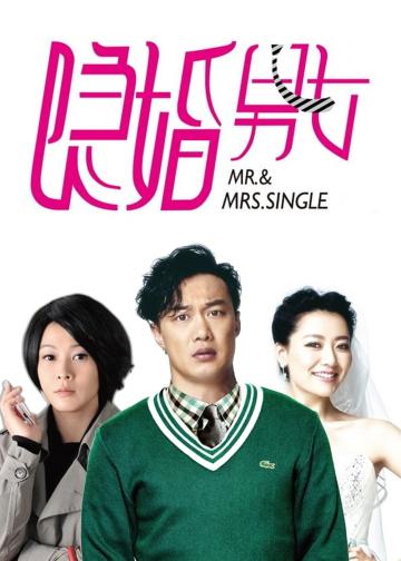 隐婚男女