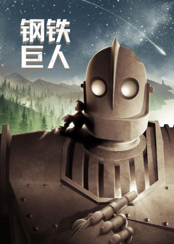 钢铁巨人