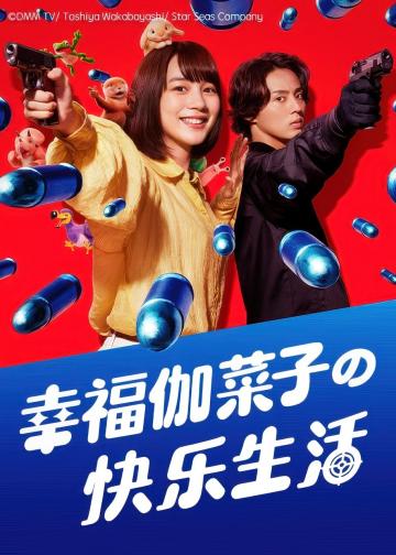 幸福伽菜子的快乐杀手生活
