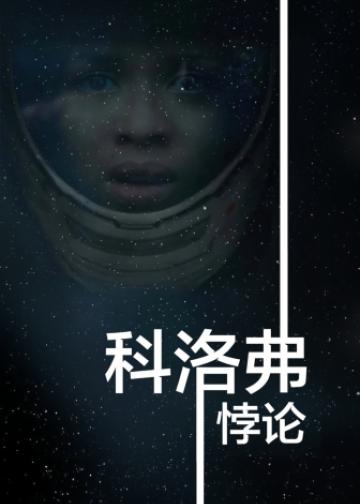 科洛弗悖论
