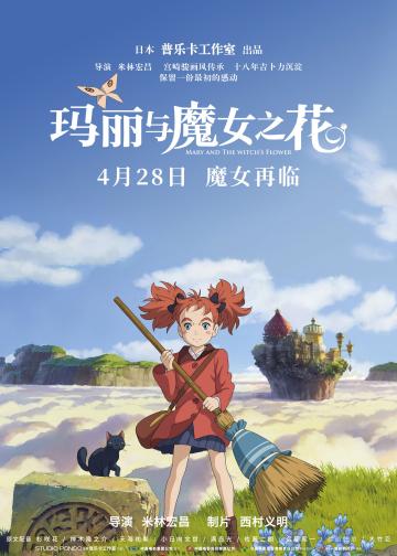 玛丽与魔女之花