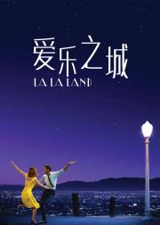 爱乐之城