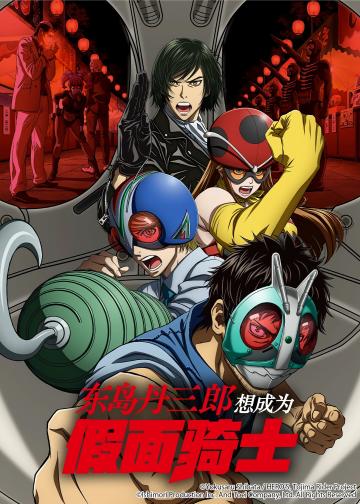 东岛丹三郎想成为假面骑士