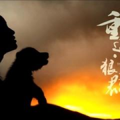 重返狼群——10周年纪念版 - p1770686030459520289.jpg