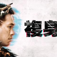 复身犯 - 6136lYWzqbLoMgnRYFY4mYMfnoV.jpg
