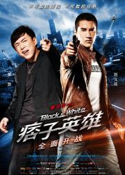 痞子英雄之全面开战