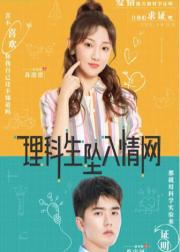 理科生坠入情网