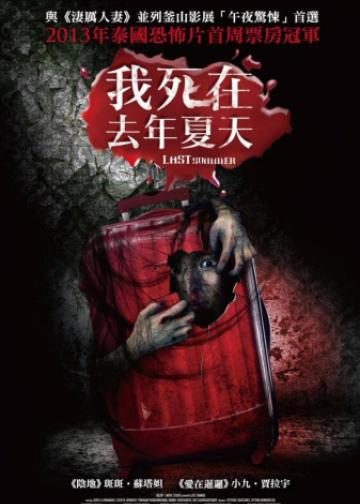 死在那年夏天