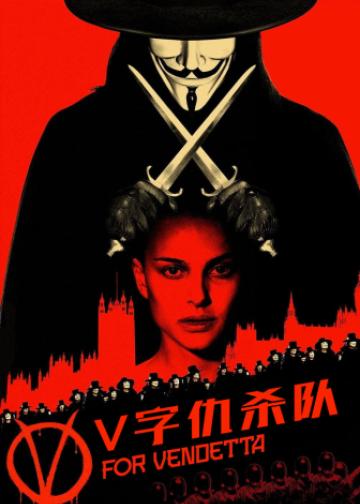V字仇杀队