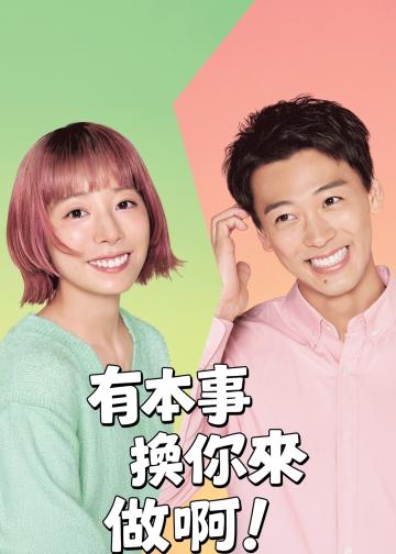 那你来做做看啊
