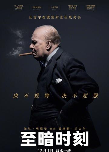 至暗时刻