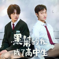 黑帮的我成了高中生 - kKmQhlrZtQkdWH3Ka33LSu2H4Q2.jpg