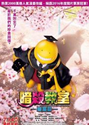 暗杀教室：毕业篇