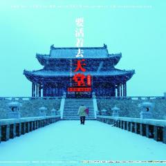 要活着去天堂 - wvYwNtNwF27TNMBnzxE5N3guBMe.jpg