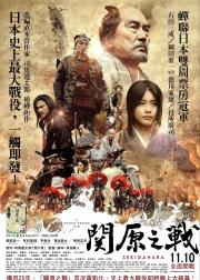 关原之战