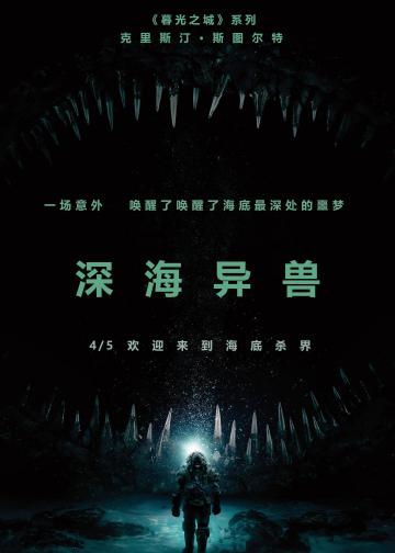 深海异兽
