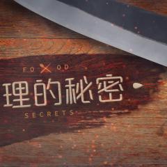 料理的秘密 - FD7iFYZMUTg8guq4goQ44uMKHK.jpg