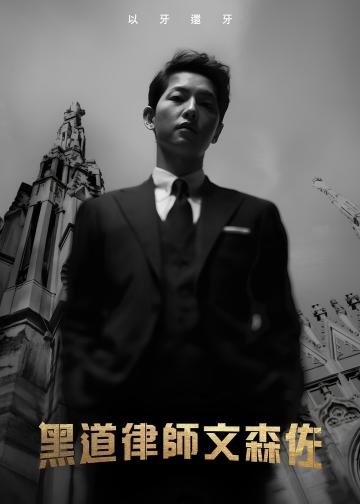 黑道律师文森佐