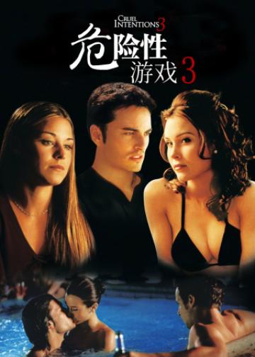 危险性游戏3
