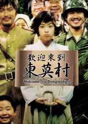 欢迎来到东莫村