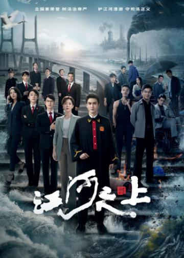 江河之上