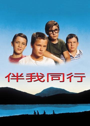 伴我同行