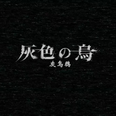 灰色乌鸦 - eaca65fe11f144e5.png