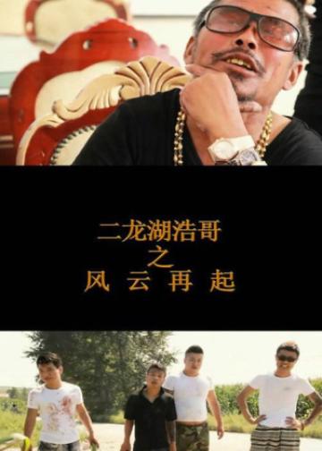 二龙湖浩哥之风云再起