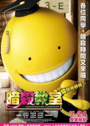 暗杀教室：真人版