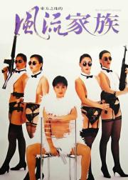 风流家族