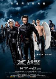 X战警3：背水一战