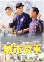 城市故事