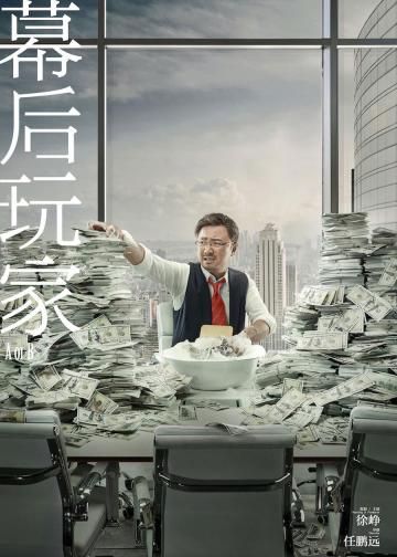 幕后玩家