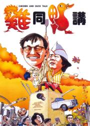 鸡同鸭讲