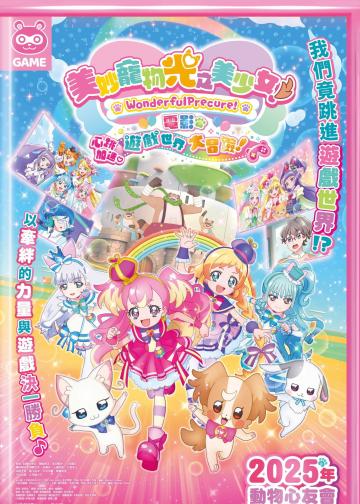 美妙宠物 光之美少女！剧场版！心跳加速♡游戏世界大冒险！