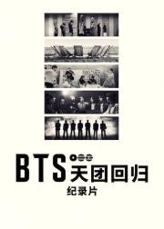BTS：天团回归