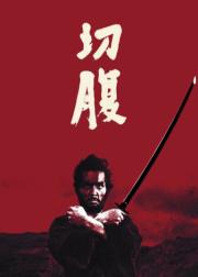 切腹